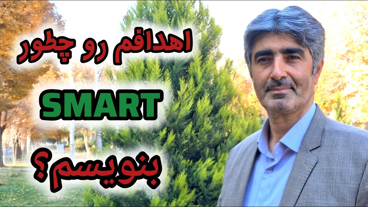آموزش هدف گذاری به روش Smart؛ هدف گذاری Smart یعنی چی؟