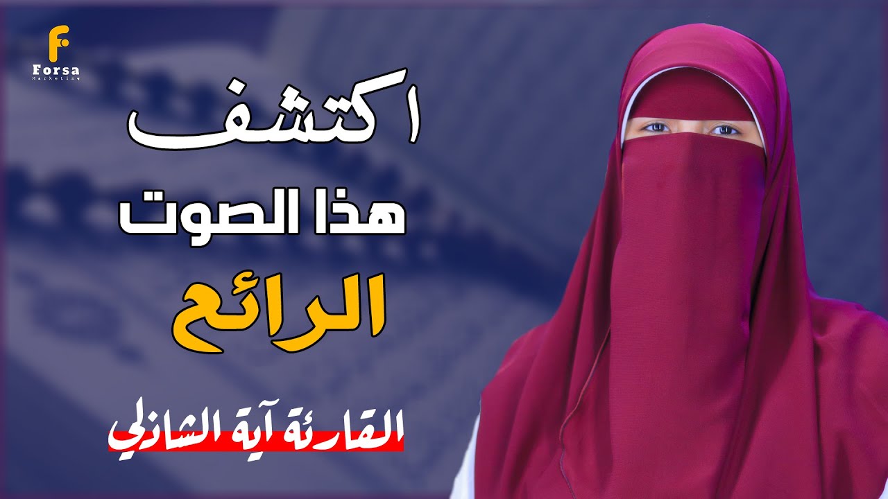 تلاوة مؤثرة لسورة الكهف بصوت آية الشاذلي | Surah Al-Kahf Emotional Recitation – Aya El-Shazly