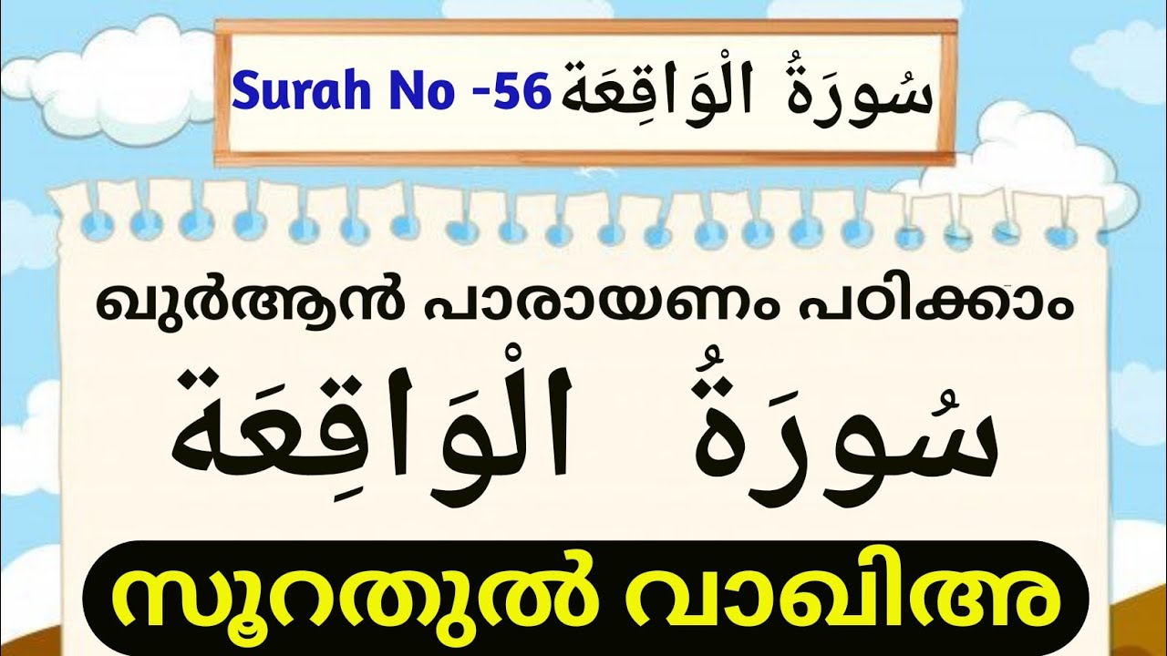 056 സൂറതുൽ വാഖിഅ سورة الواقعة Beautiful Quran recitation | Heart Soothing Voice