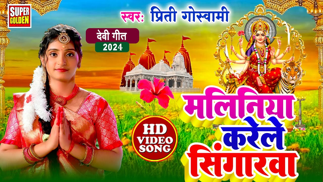 #Video - मलिनिया करेले सिंगरवा | Prity Goswami | New Devi Geet 2024 | #devipachra -  #matabhajan
