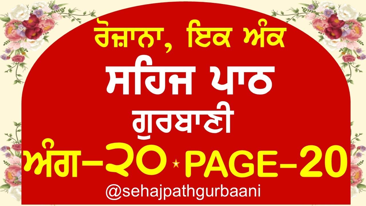 Sehaj Path Ang -20 | ROJANA EK ANG Sehaj Path Guru Granth Sahib Gurbani | #sehajpathgurbaani  Ank 20