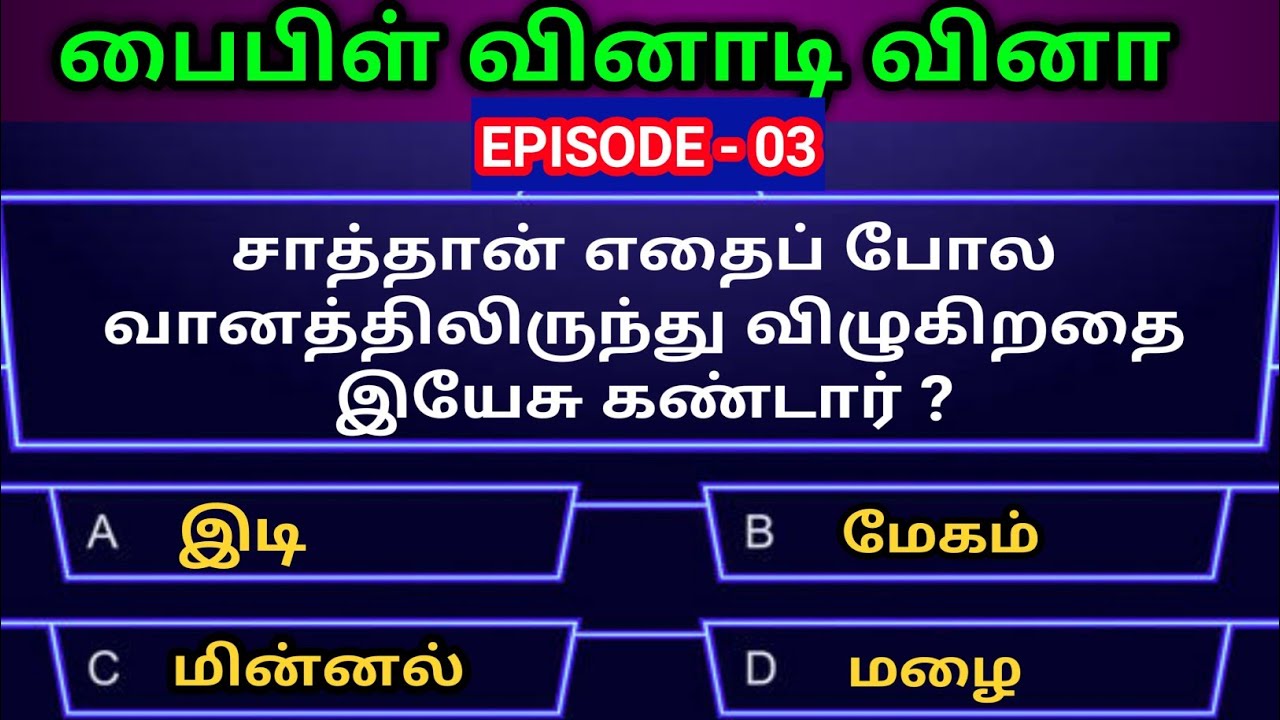 Tamil Bible quiz | Bible objective type questions with answer Epi3|தமிழ் பைபிள் வினாடிவினா|Jesuslove