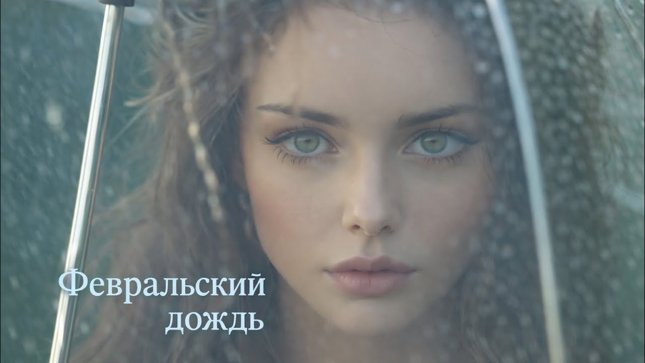 Песня «Февральский дождь»