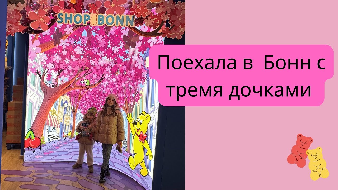 Поехала в Бонн с тремя дочками