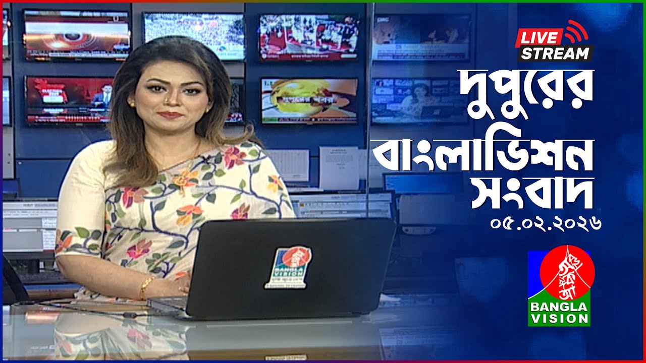 🔴দুপুরের বাংলাভিশন সংবাদ | BanglaVision Live News Bulletin | 05 February 2026
