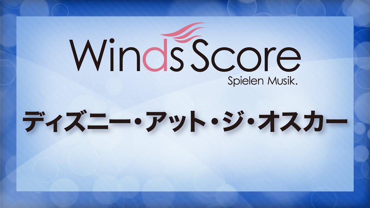 ディズニー・アット・ジ・オスカー/Disney at the Oscars（吹奏楽ポップス/ディズニー）