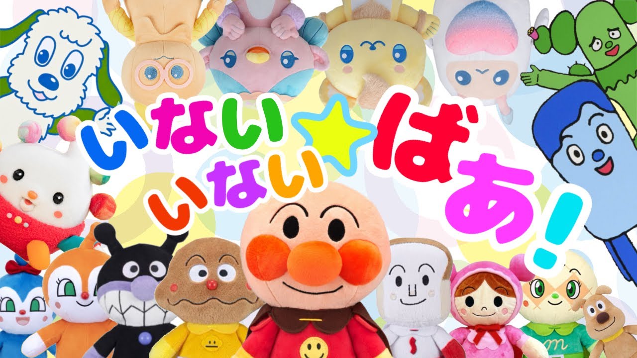 【アンパンマンといないいないばあ】人気キャラ大集合！おいしい食べ物いただきます⭐︎赤ちゃん笑う泣き止む⭐︎知育アニメ⭐︎ぬいぐるみ　Eテレ　わんわん　コッシー　ファンターネ　あーぷん