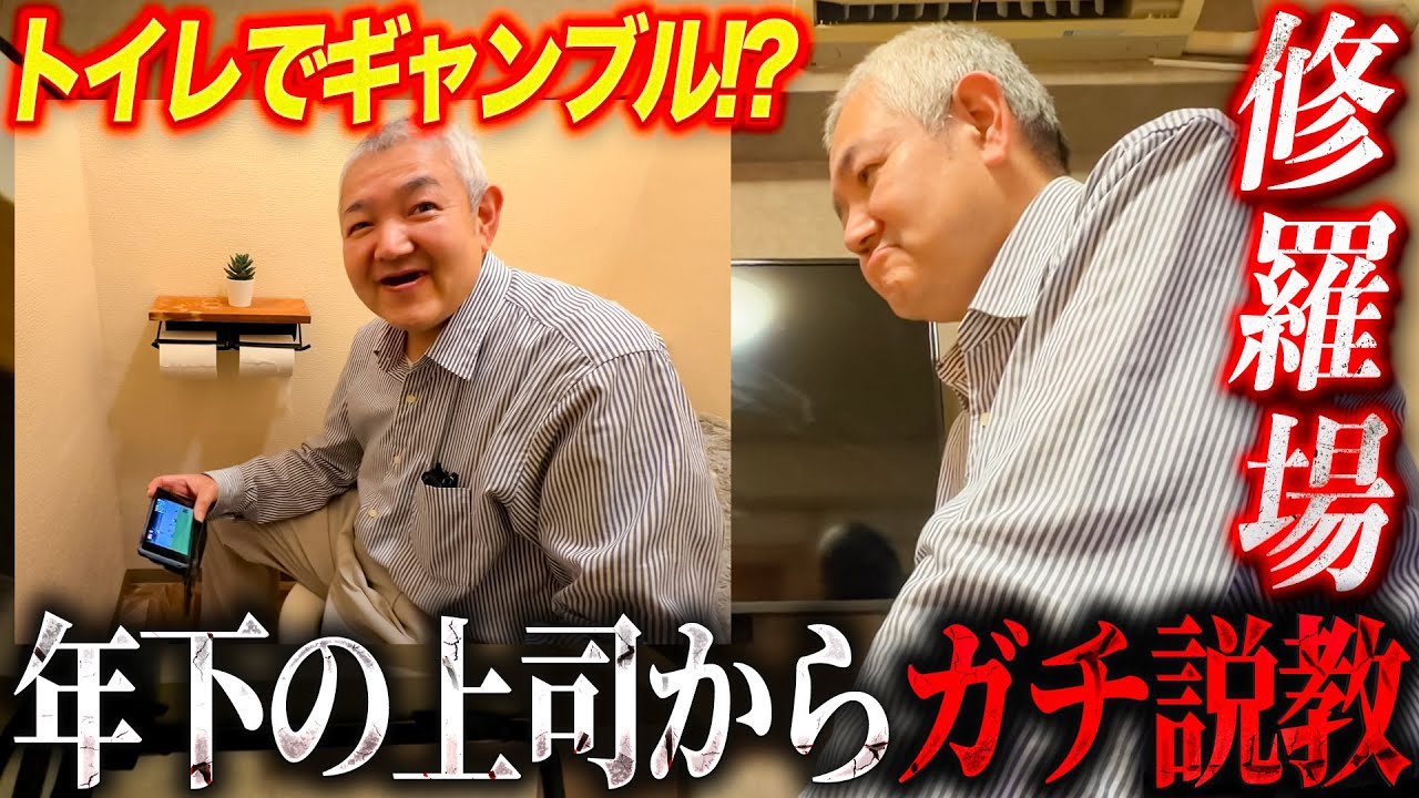 【修羅場】年下の上司にガチ説教される50代ギャンブラー/まさかのトイレで隠れオートレース/上司ガチギレで凍りつく空気/昼下がりのピクニックギャンブル【歯抜けじじい第113話】