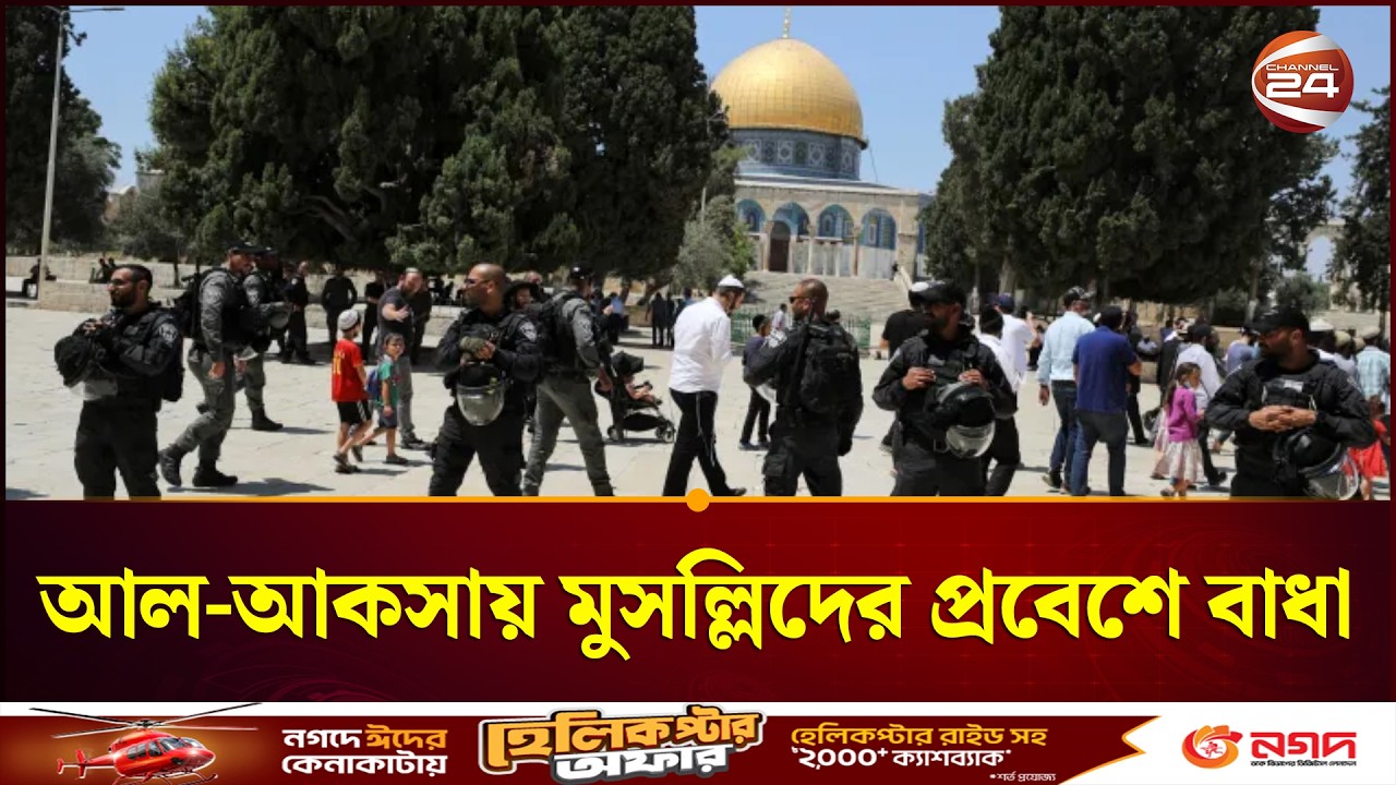 যুদ্ধকে অজুহাত? আল-আকসায় মুসল্লিদের প্রবেশে বাধা | International News | Iran | Channel 24