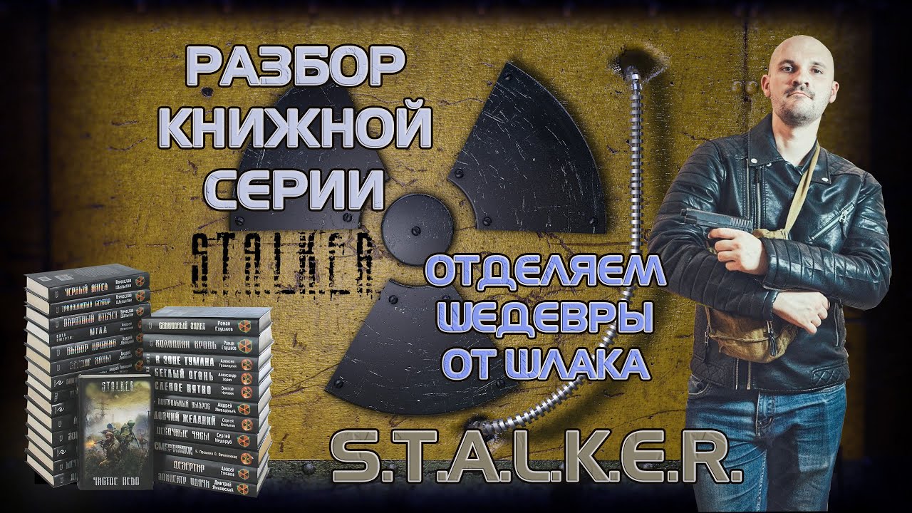 Оцениваю книжную серию S.T.A.L.K.E.R. и ранжирую все книги (почти)