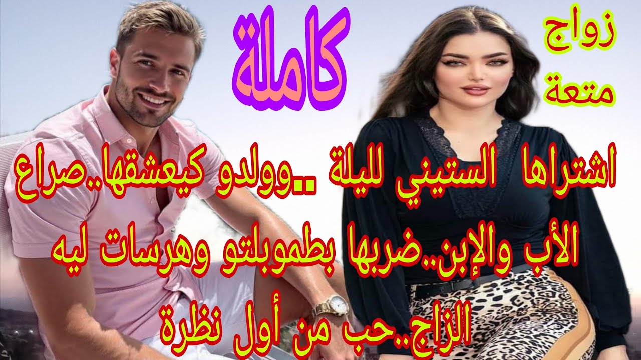 💍زواج متعة اليتيمة الجميلة والستيني تزوجها وولدو كيعشقها ..غينقذها .حب من أول نظرة..صراع الأب والإبن