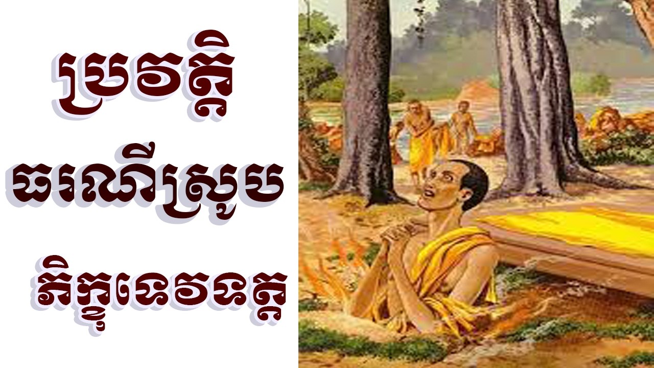 ប្រវត្តិរឿងរ៉ាវ ដែលធរណី ស្រូបភិក្ខុទេវទត្ត ស្តាប់ដោយការសង្វេគនូវកម្លាំងកម្ម | Dharma education
