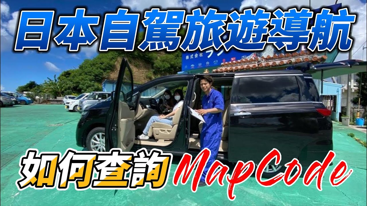 日本自駕旅遊導航Mapcode如何查詢