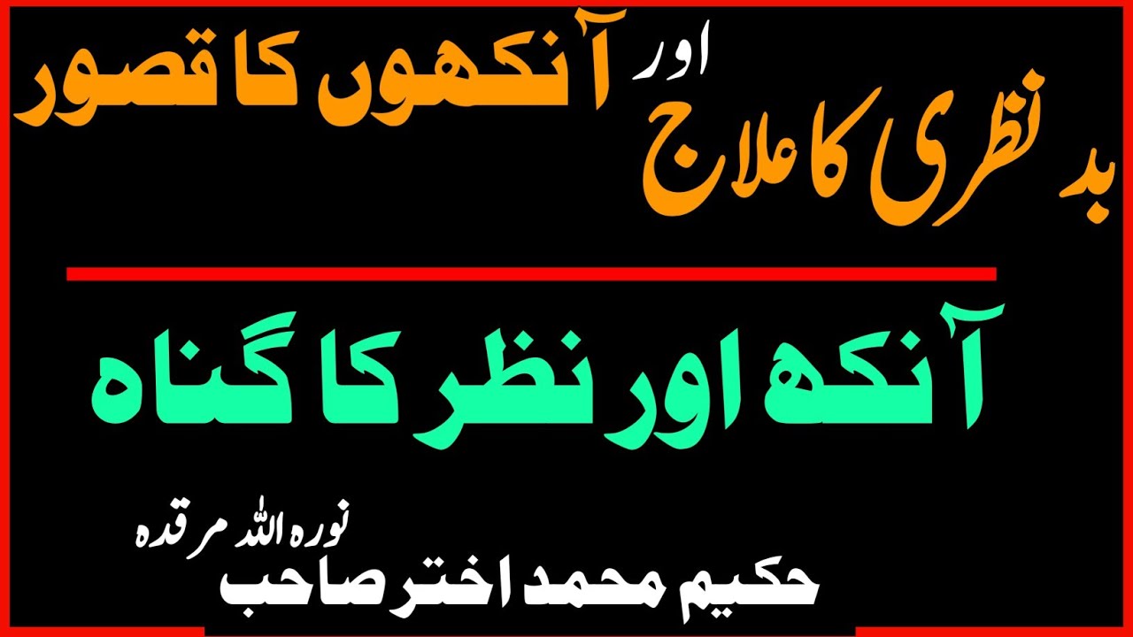 NAZRON KI HIFAZAT - AANKHON KA GUNNAH IN ISLAM - MOULANA HAKEEM AKHTAR SB( NOORANI BAYAN)