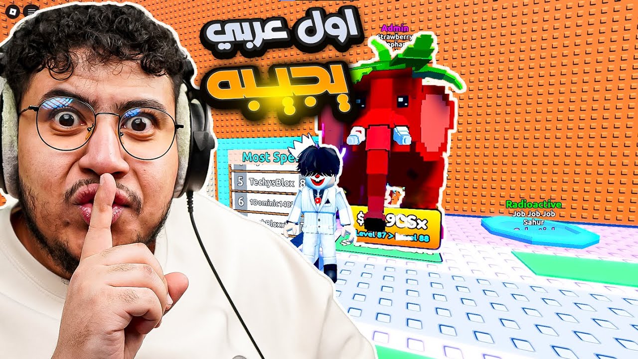 فيل الفراولة وبتبوت جاب اخوه😱🔥 ماب التسونامي روبلوكس