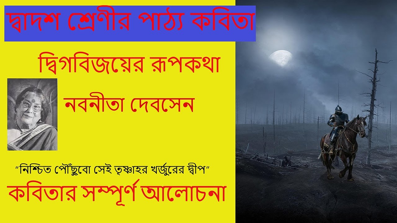 দ্বিগবিজয়ের রূপকথা/নবনীতা দেবসেন Dwigbijoyer Rupkotha/Nobonita Debsen 