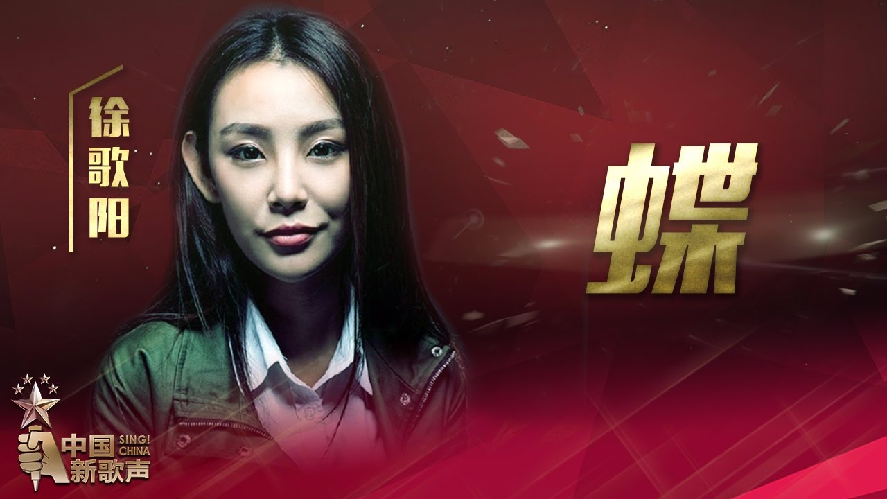 【选手片段】徐歌阳《蝶》《中国新歌声》第13期 SING!CHINA EP.13 20161007 [浙江卫视官方超清1080P]