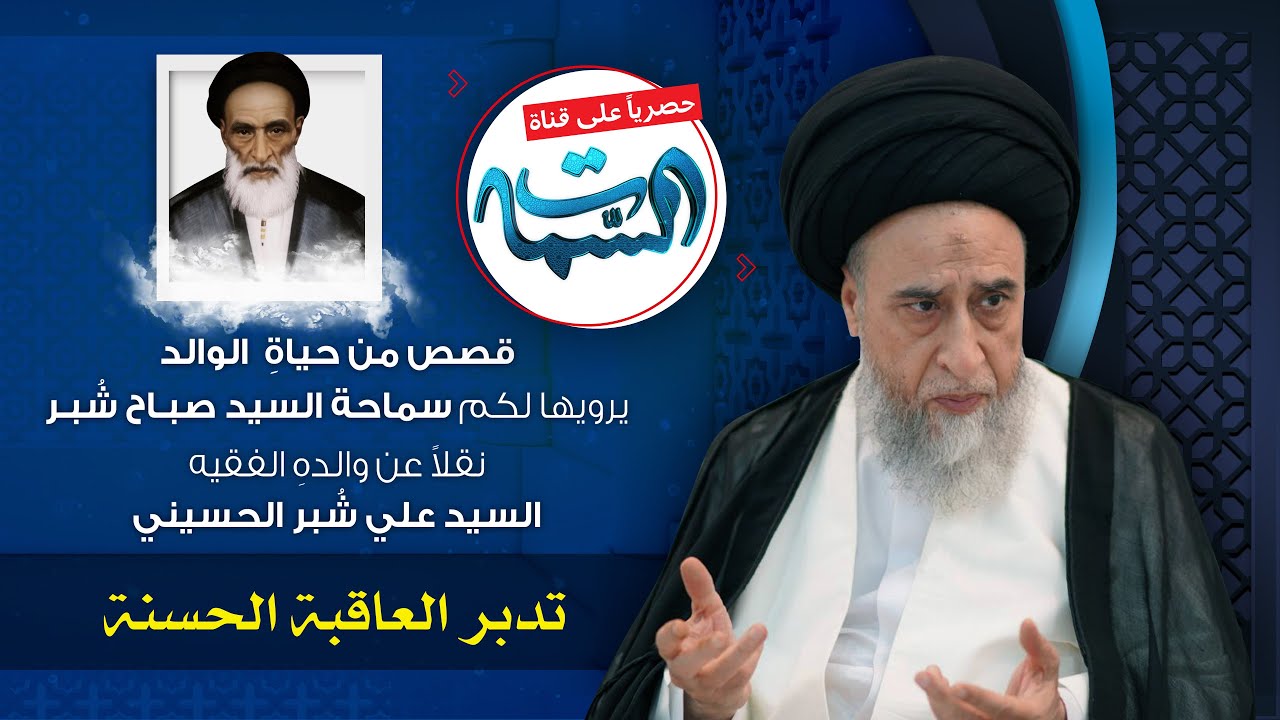 السيد صباح شبر | قصص من حياة الوالد | تدبر العاقبة الحسنة