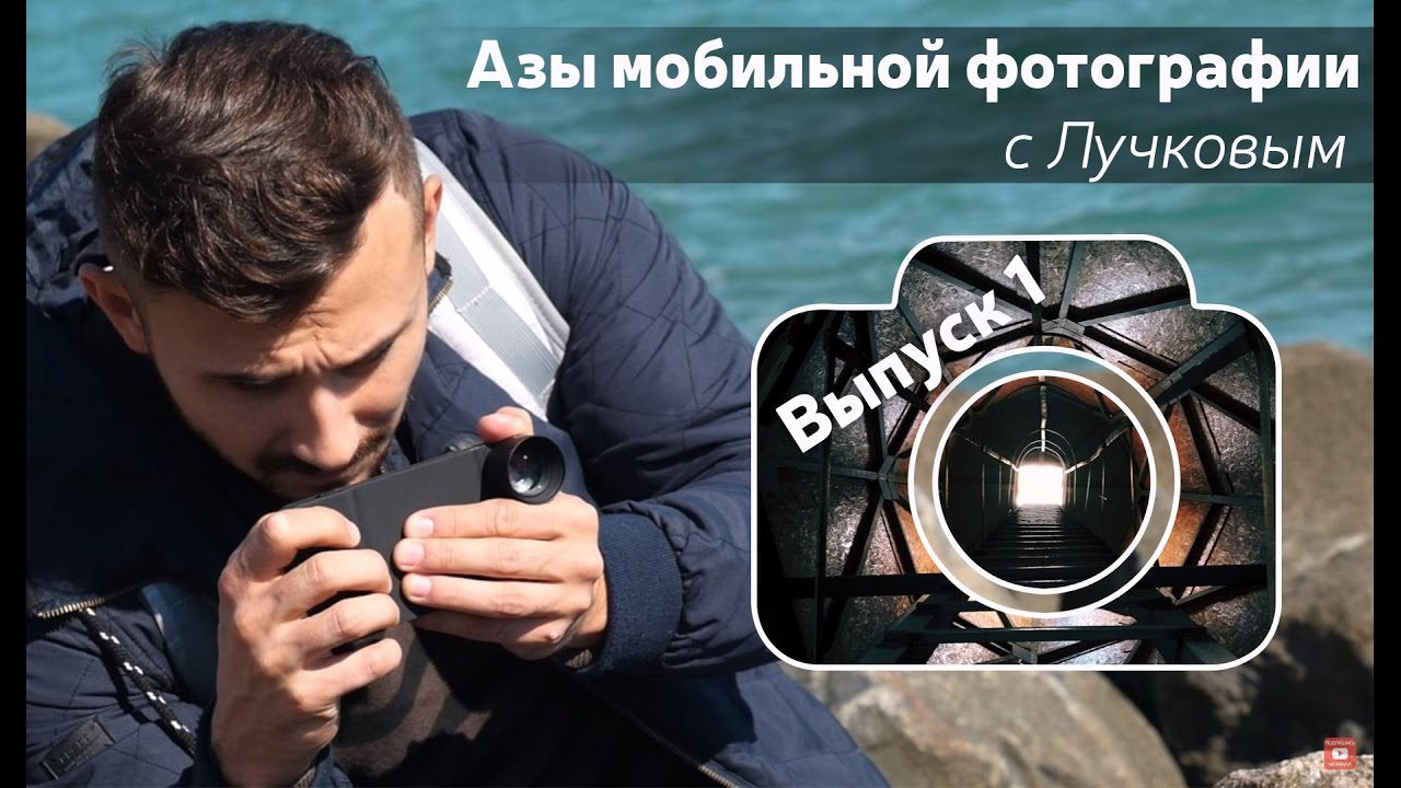 Азы мобильной фотографии с Лучковым. Выпуск 1: Основы