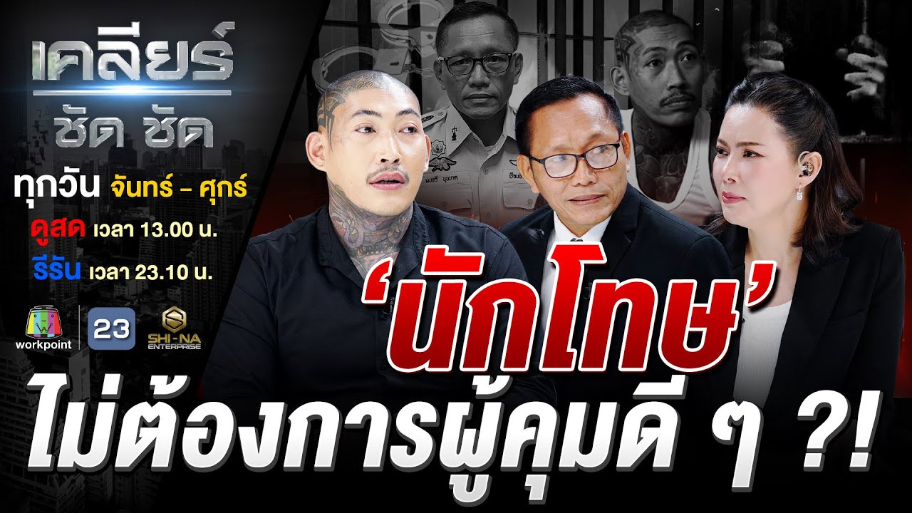 มองคนละมุม ‘ราชทัณฑ์ฉาว’ เพราะผู้คุม ‘ดำ’ หรือนักโทษ ‘เทา’? #เคลียร์ชัดชัด EP.781 | 29 ธ.ค. 68