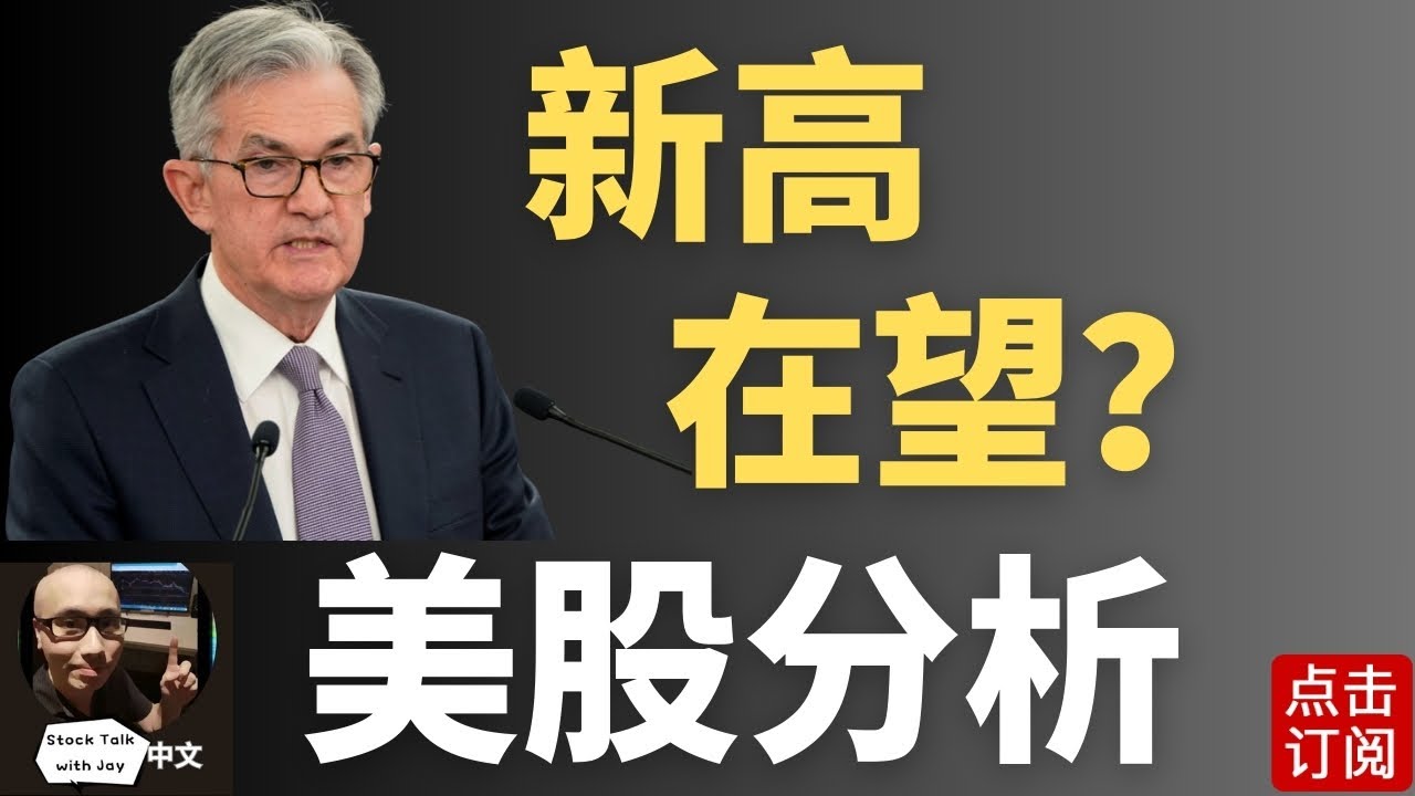 今年美联储最后一次开会将迎来降息？12月美股能否历史新高？ | Jay金融财经分析
