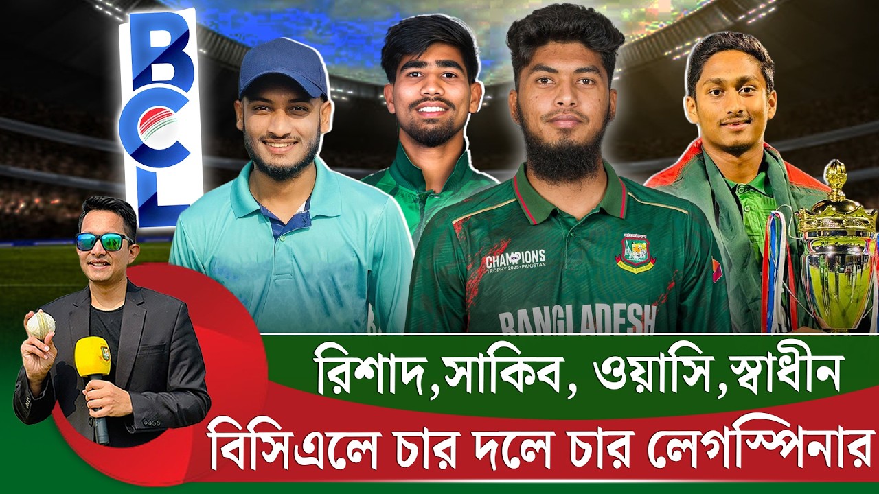 বিসিএলে চার দলে চার লেগস্পিনার। সাকিব,ওয়াসি,স্বাধীনরা কেমন লেগস্পিন করেন? || On Field 2026