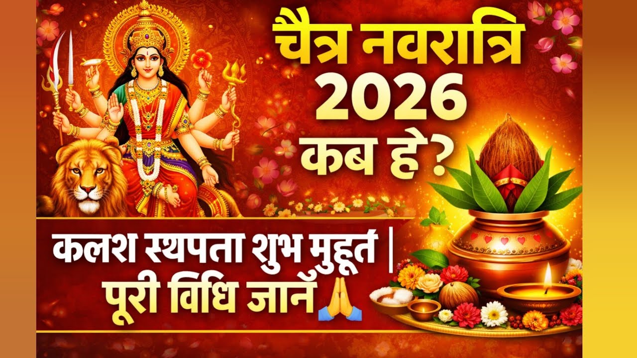 SSCGD ALP SSC CGL UPSC Question चैत्र नवरात्रि 2026 | कलश घट स्थापना शुभ मुहूर्त और आसान विधि 