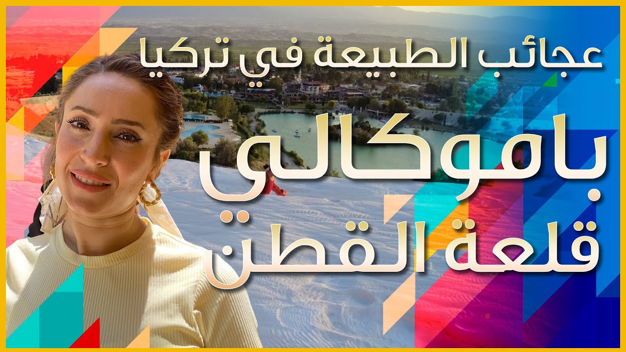 من عجائب الطبيعة في باموكالي - قلعة القطن في تركيا دنيزلي