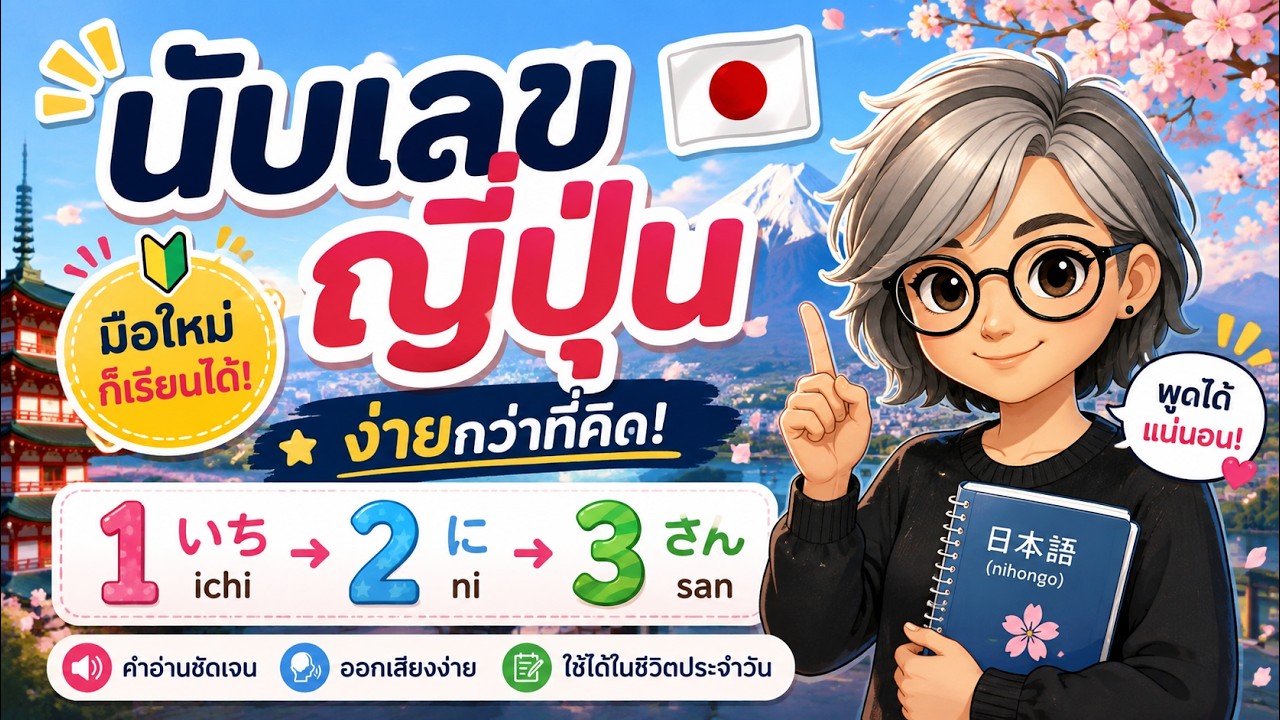 การนับตัวเลขภาษาญี่ปุ่น