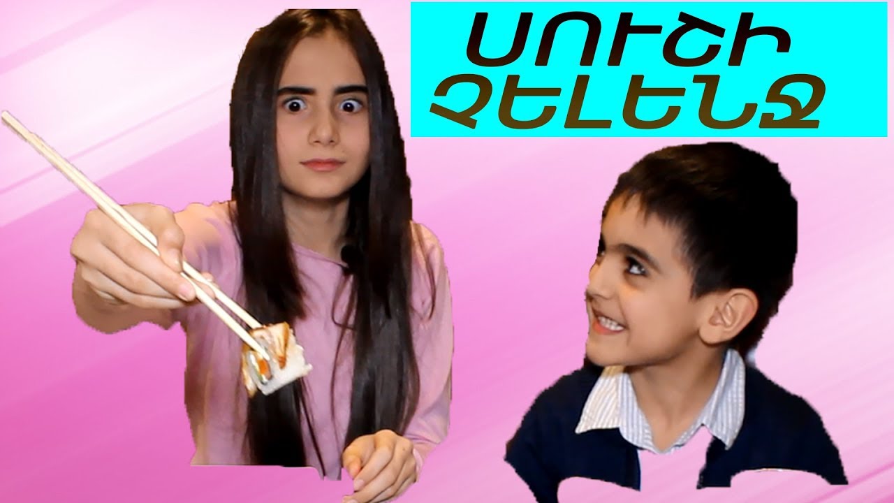Սուշի չելենջ Անի Մակարյանի հետ - Sushi challenge Ani Makaryani het