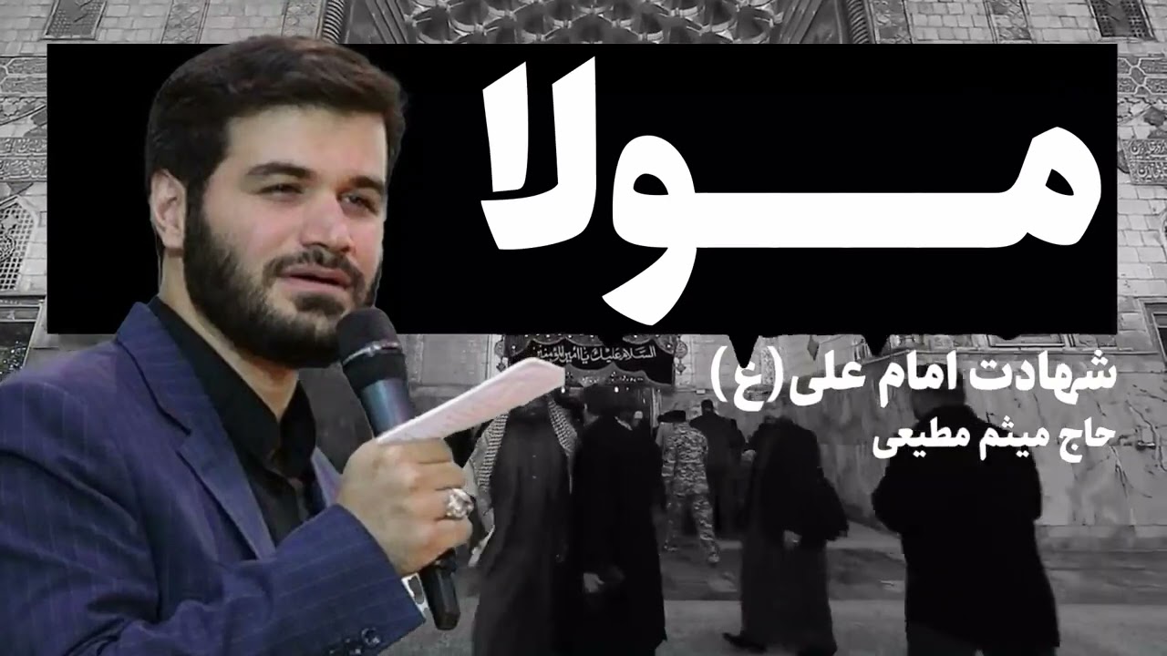 مداحی شب شهادت امام علی(ع) / حاج میثم مطیعی