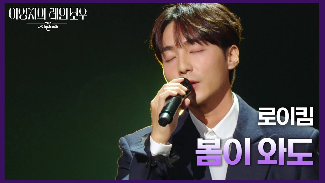 로이킴 - 봄이 와도 [더 시즌즈-이영지의 레인보우] | KBS 241025 방송