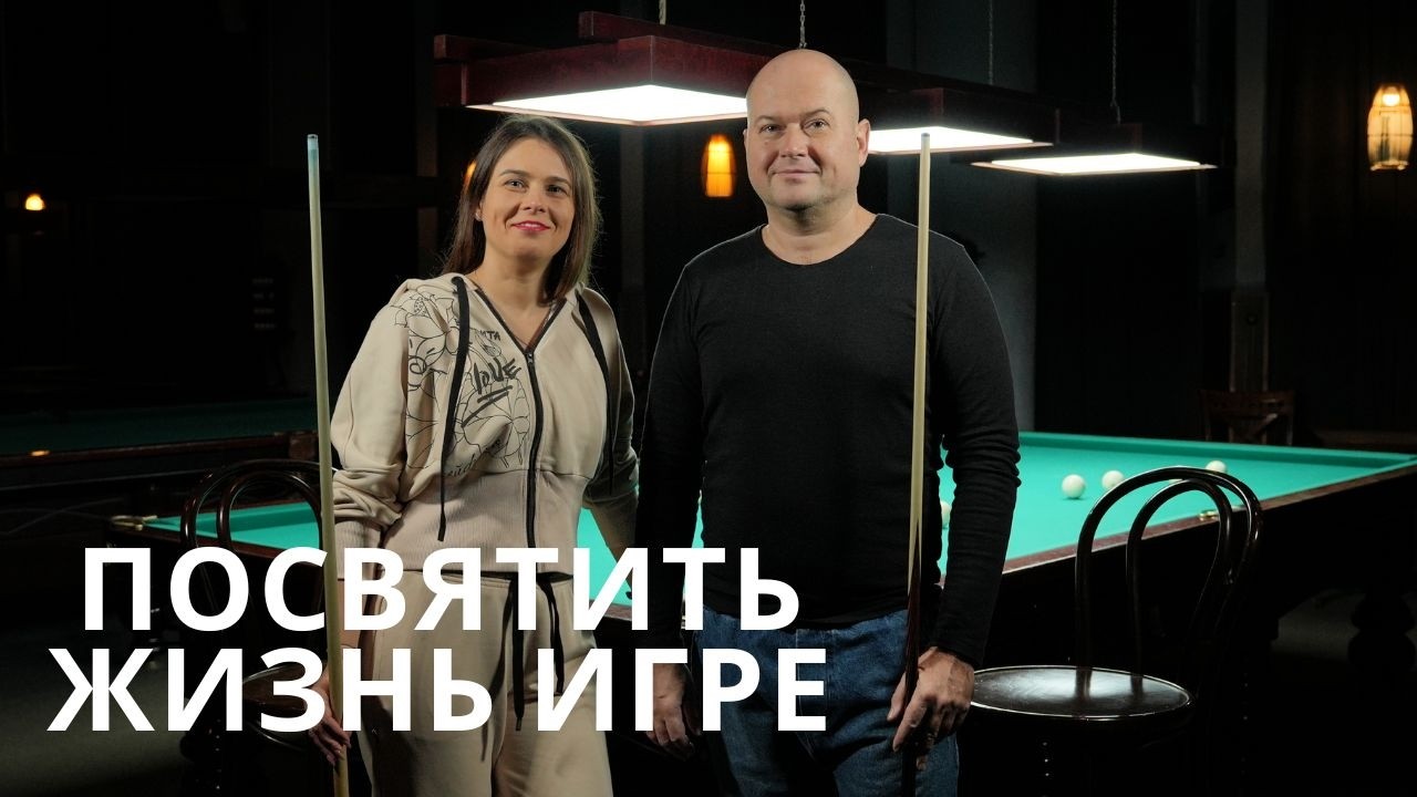 Олег Мачтаков - профессиональный бильярдист. Путь чемпиона и тренерская деятельность.