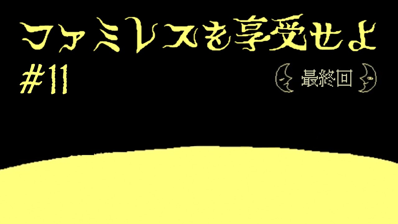 【実況】永遠も、あなたと一緒なら悪くない｜ファミレスを享受せよ #11（最終回）
