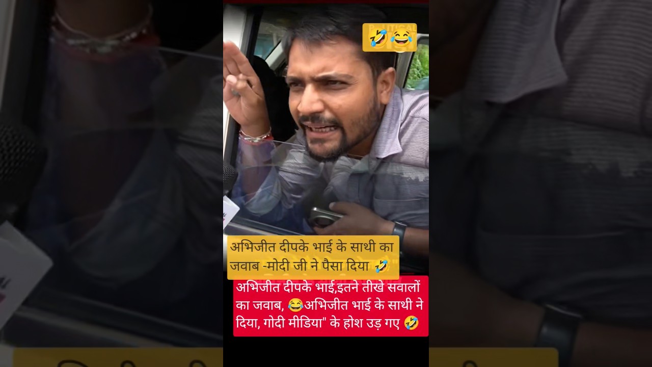 Abhijeet dipke bhai ke saathi ka  aysa jawab,sunkar..🤣🫡#intartainment #shortvideo 🙏🏼#youtubeshorts 🤣