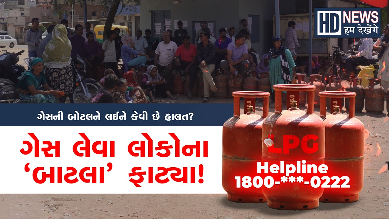 અમદાવાદમાં ગેસની બોટલને લઈને કેવી છે હાલત? ગેસ લેવા લાઈનમાં ઉભા રહેતા લોકોના ‘બાટલા’ ફાટ્યા!