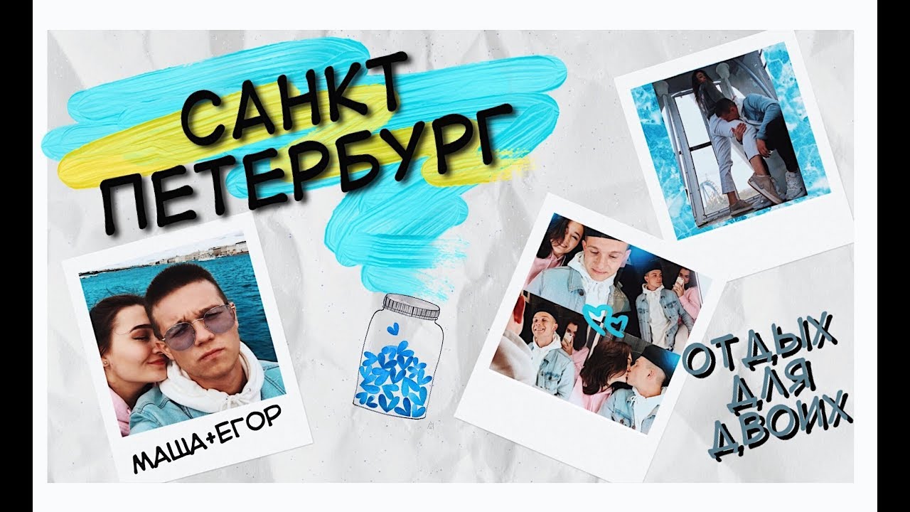 Путешествие с ПАРНЕМ || Санкт-Петербург || КУНСТКАМЕРА! ДИВО ОСТРОВ || Мария Лось