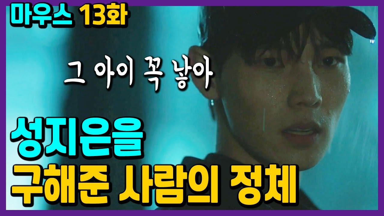[ 마우스 13회 ] 1화에 나온 성지은을 구해준 사람의 정체! 그날밤 성지은을 노린 사람은 2명이었다!