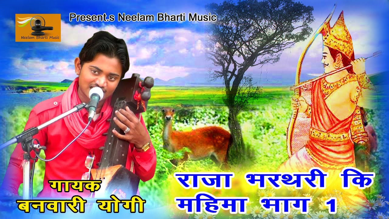 राजा भरथरी कि महिमा भाग 1|| गायक बनवारी योगी साथी बबलु योगी || राजा भरतरी कि कथा