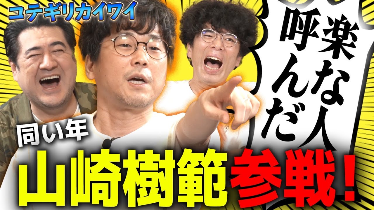 なんか笑っちゃう同世代企画！【コテちゃん&やましげは大学劇団時代を過ごした親友？ライバル？】3人のバイプレイヤーたちの悲喜交々