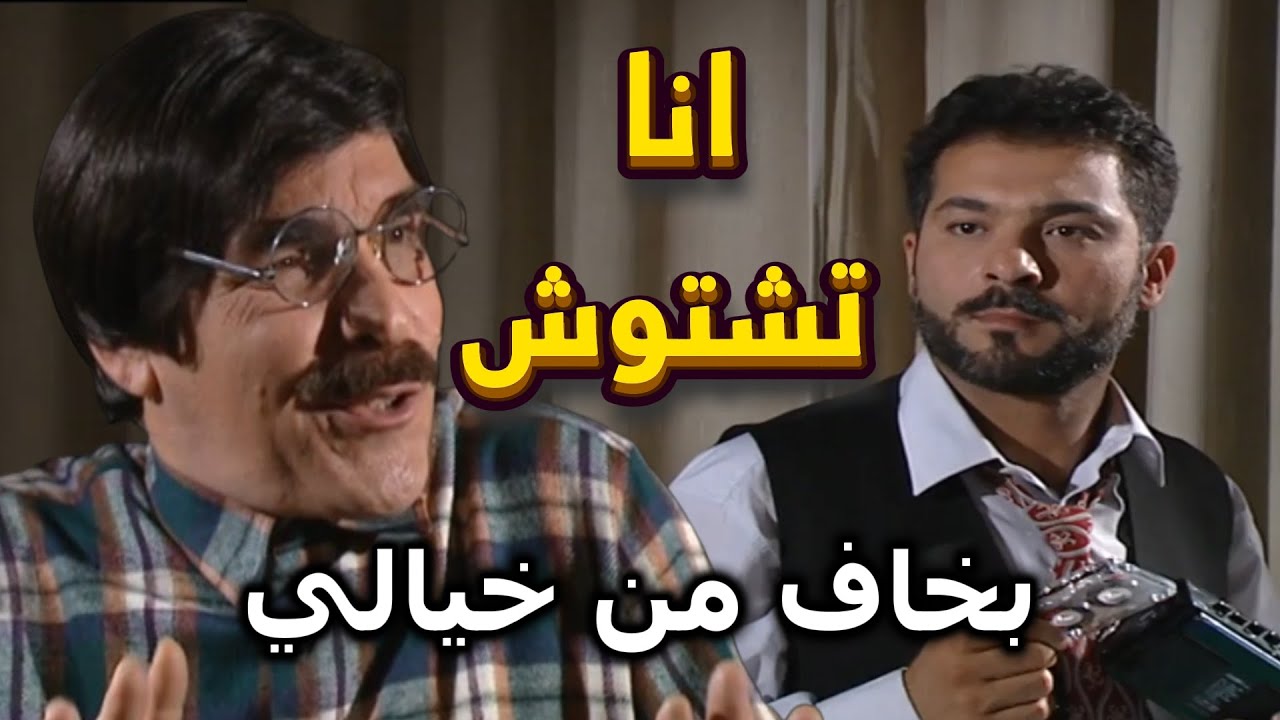 اجمل حلقات مرايا | بيخاف من كل شي بالحياة حتى من خياله | ياسر العظمة ـ حاتم علي