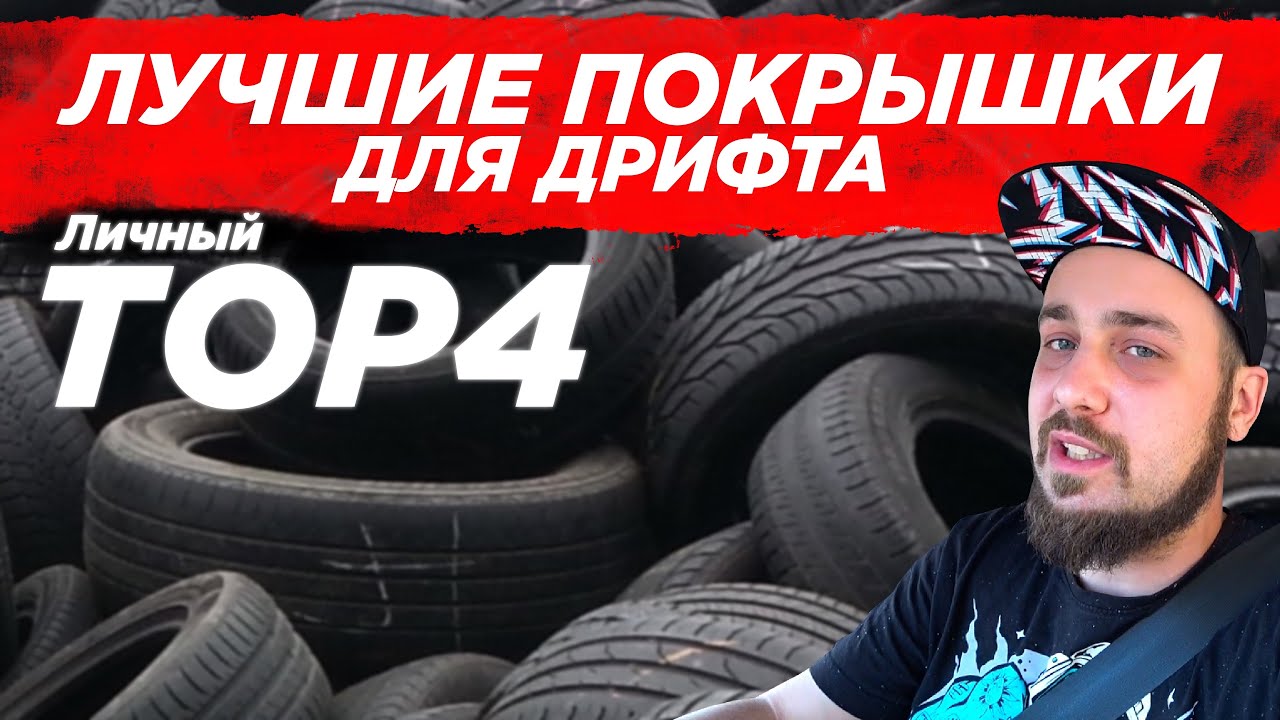 ТОП лучших бютжетных покрышек для дрифта / ТЕСТ БОКОМ