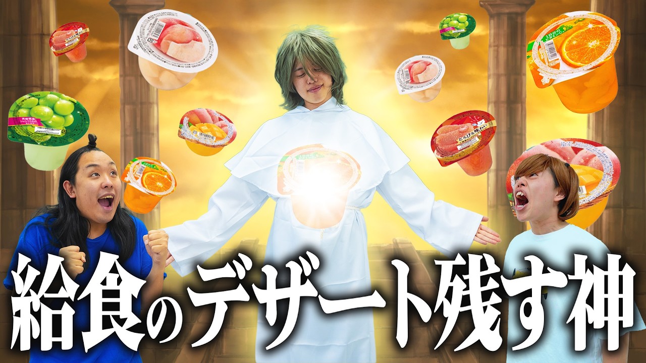 給食でデザートを残す神がいる小学生