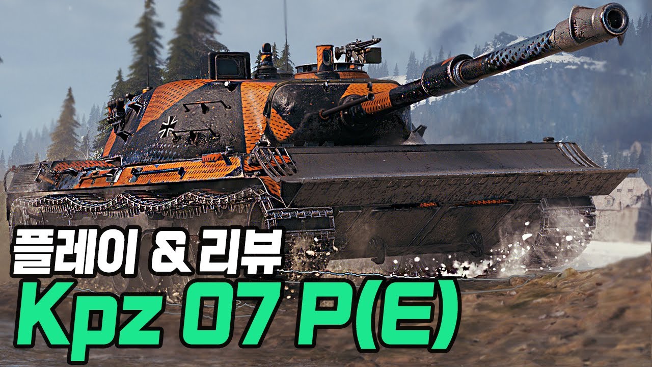 10티어 제작소 골탱? Kpz 07 P(E) 플레이/리뷰