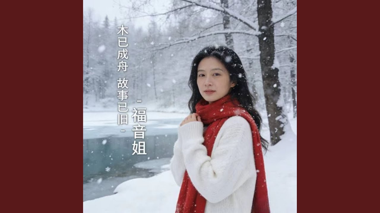 木已成舟 故事已旧 (烟嗓版)