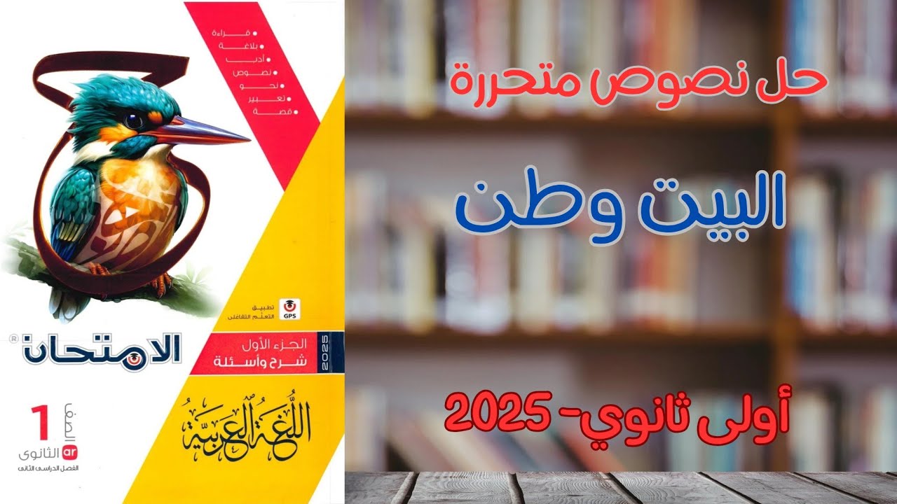 حل نصوص متحررة على نص البيت وطن (الأدب في العصرالعباسي) - كتاب الامتحان - أولى ثانوي 2025