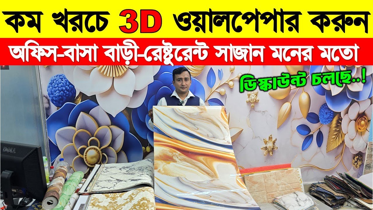 Interior wallpaper sticker price in Bangladesh 😍 Wallpaper/Sticker/3D Wallpaper Price In BD 2026