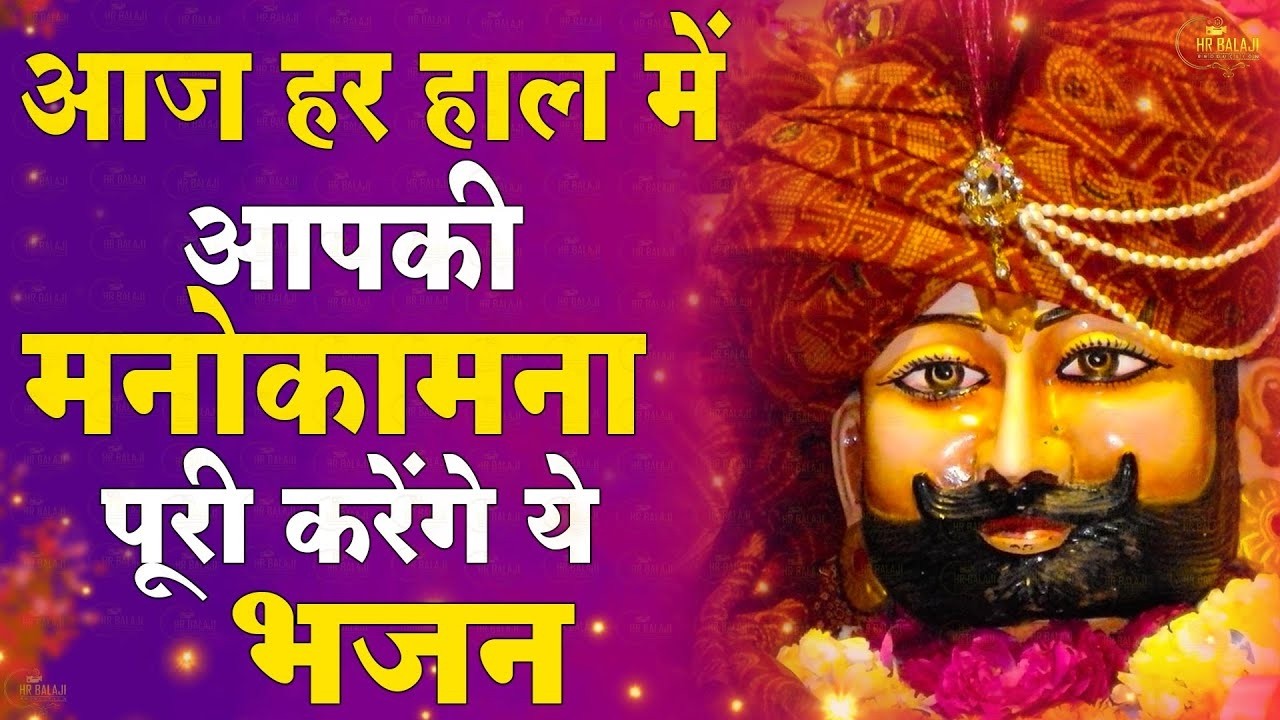 #khatu Shyam Bhajan || खाटू श्याम जी भजन || Baba Shyam Superhit Bhajan New Khatu #bhajan2026