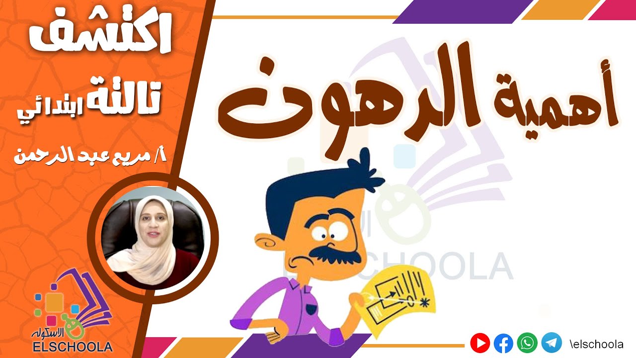 أهمية الدهون لأجسامنا | اكتشف تالتة ابتدائي | المنهج المصري 2025 | الاسكوله