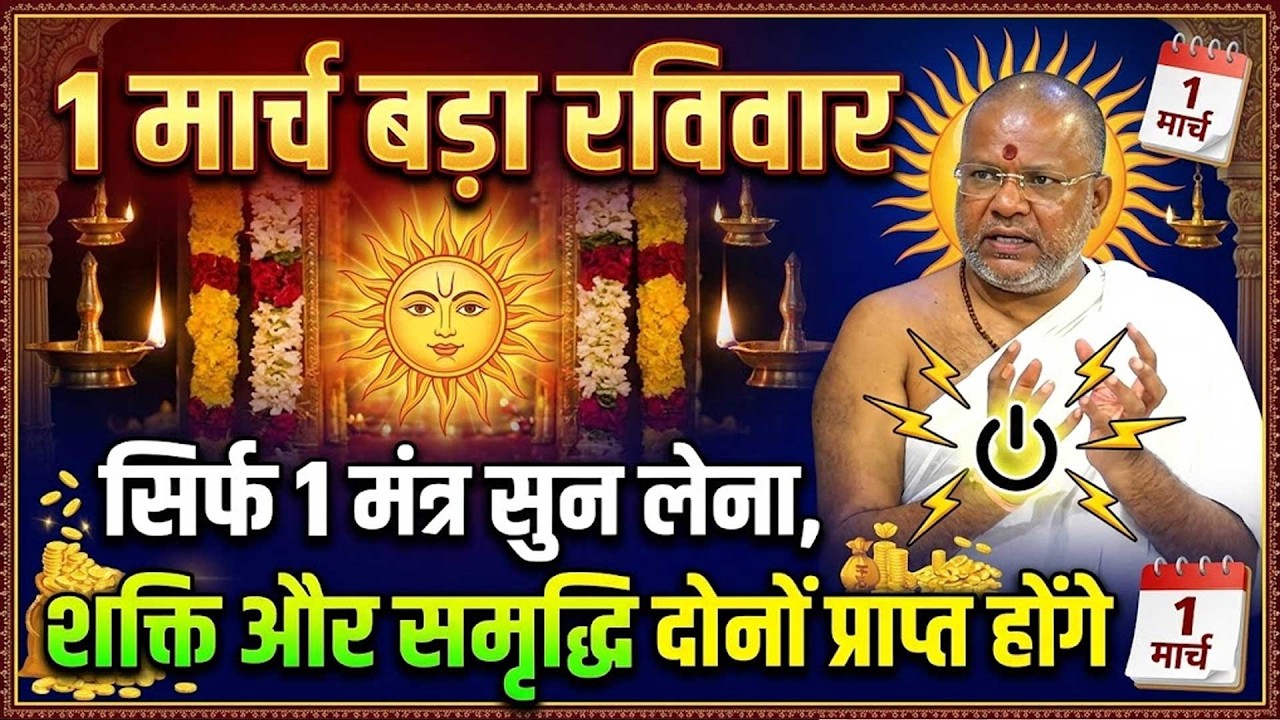 1 मार्च बड़ा रविवार, सिर्फ 1 मंत्र सुन लेना, शक्ति और समृद्धि दोनों प्राप्त होंगे #mantra  #upay